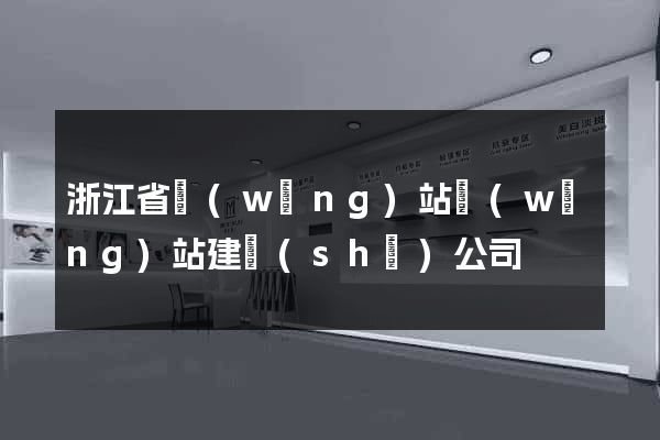 浙江省網(wǎng)站網(wǎng)站建設(shè)公司